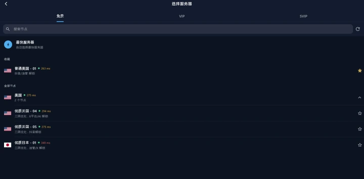 Windows 客户端的线路列表，可按免费与会员切换